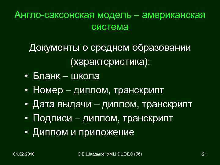 Англо-саксонская модель – американская система Документы о среднем образовании (характеристика): • Бланк – школа