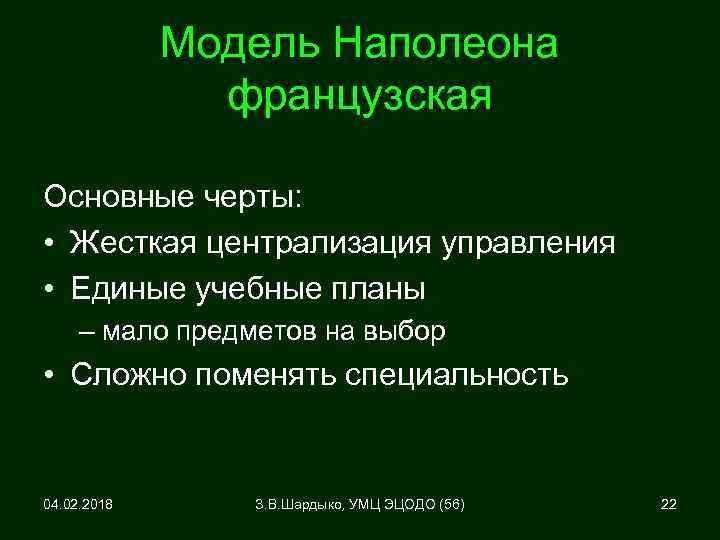 Модель Наполеона французская Основные черты: • Жесткая централизация управления • Единые учебные планы –