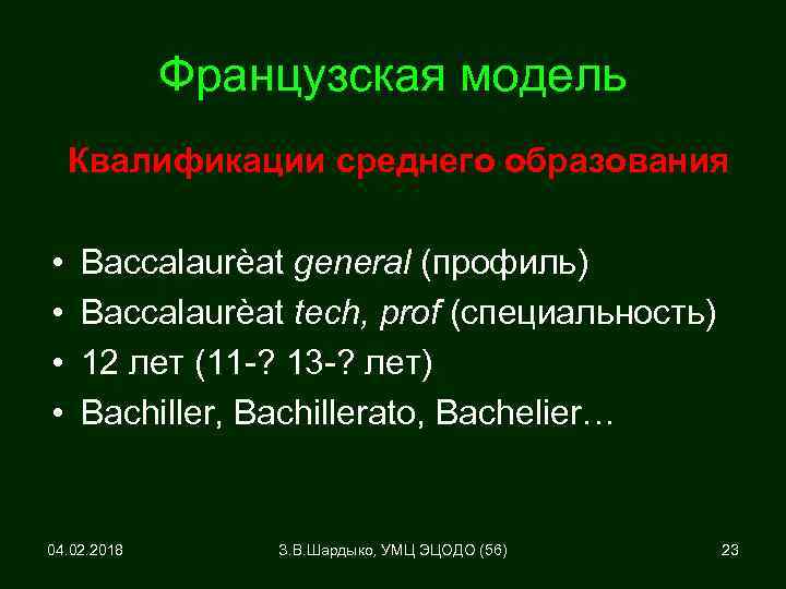 Французская модель Квалификации среднего образования • • Baccalaurèat general (профиль) Baccalaurèat tech, prof (специальность)