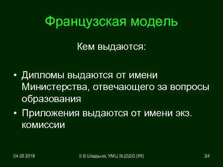 Французская модель Кем выдаются: • Дипломы выдаются от имени Министерства, отвечающего за вопросы образования