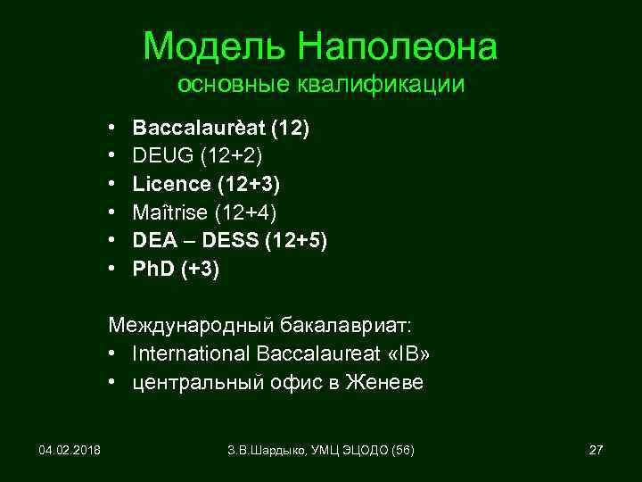 Модель Наполеона основные квалификации • • • Baccalaurèat (12) DEUG (12+2) Licence (12+3) Maîtrise