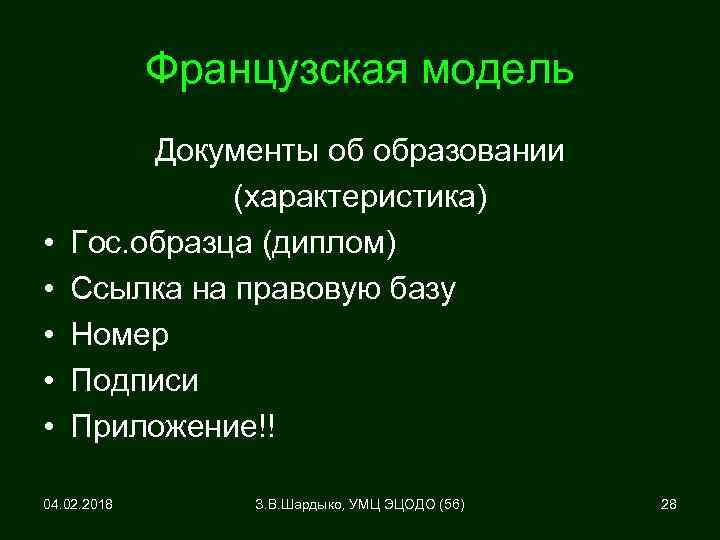 Французская модель • • • Документы об образовании (характеристика) Гос. образца (диплом) Ссылка на