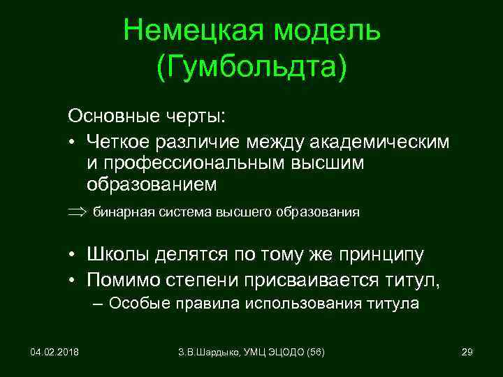 Немецкая модель (Гумбольдта) Основные черты: • Четкое различие между академическим и профессиональным высшим образованием