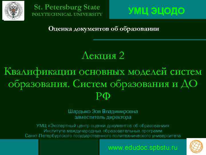 St. Petersburg State POLYTECHNICAL UNIVERSITY УМЦ ЭЦОДО Оценка документов об образовании Лекция 2 Квалификации