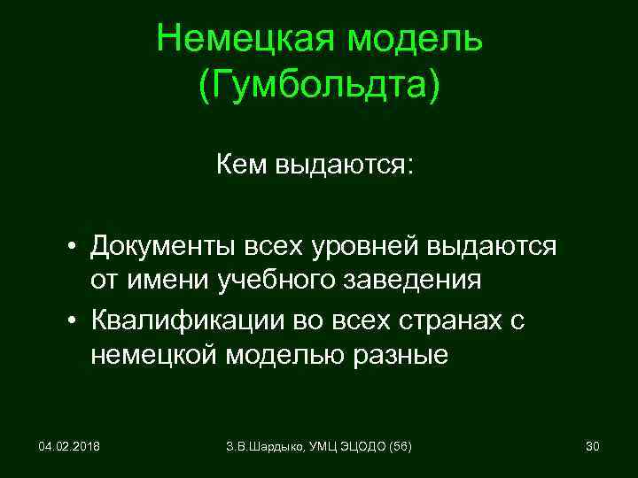 Немецкая модель (Гумбольдта) Кем выдаются: • Документы всех уровней выдаются от имени учебного заведения