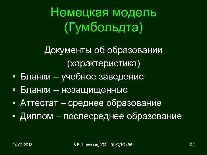 Немецкая модель (Гумбольдта) • • Документы об образовании (характеристика) Бланки – учебное заведение Бланки