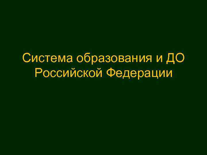 Система образования и ДО Российской Федерации 