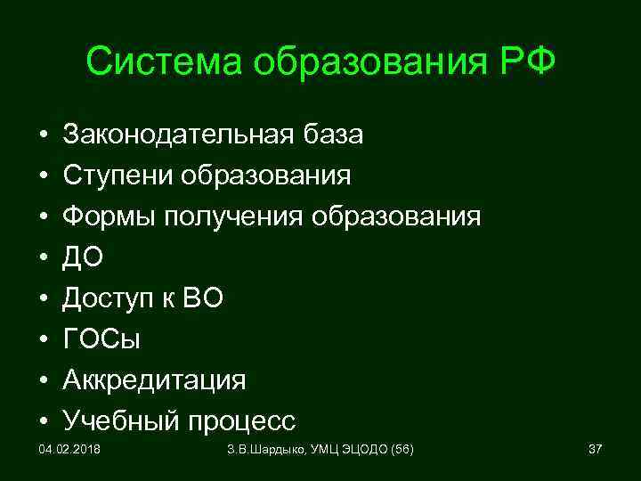 Система образования РФ • • Законодательная база Ступени образования Формы получения образования ДО Доступ