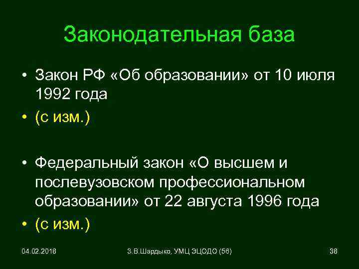 Законодательная база • Закон РФ «Об образовании» от 10 июля 1992 года • (с