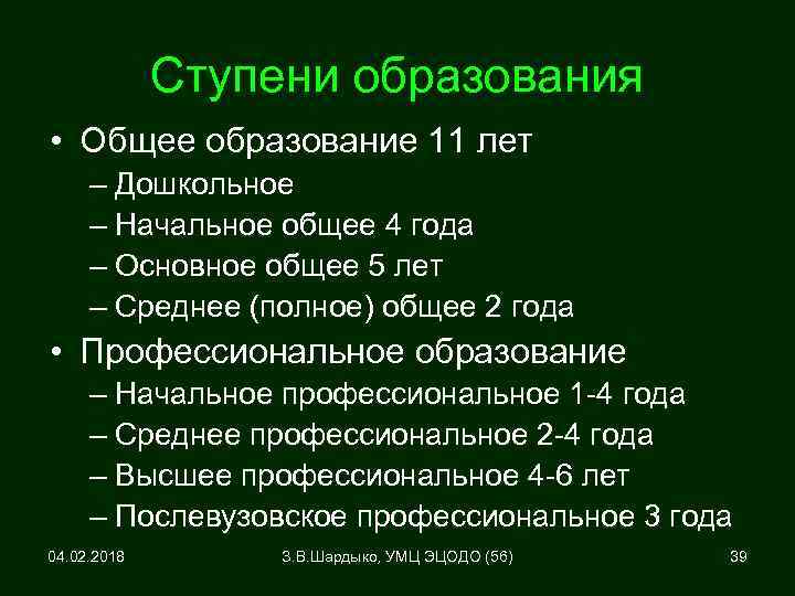 Ступени образования • Общее образование 11 лет – Дошкольное – Начальное общее 4 года