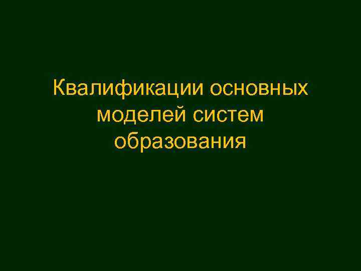 Квалификации основных моделей систем образования 