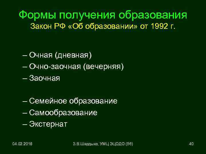 Формы получения образования Закон РФ «Об образовании» от 1992 г. – Очная (дневная) –