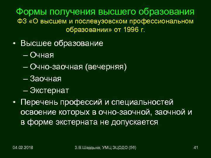 Формы получения высшего образования ФЗ «О высшем и послевузовском профессиональном образовании» от 1996 г.