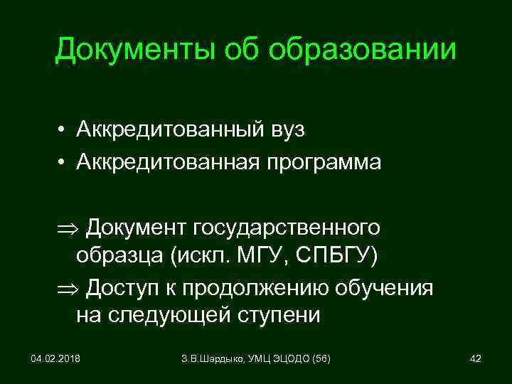 Документы об образовании • Аккредитованный вуз • Аккредитованная программа Документ государственного образца (искл. МГУ,