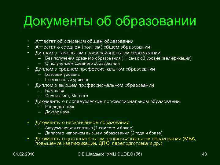 Документы об образовании • • • Аттестат об основном общем образовании Аттестат о среднем