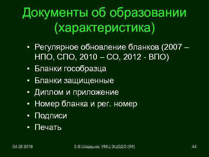 Документы об образовании (характеристика) • Регулярное обновление бланков (2007 – НПО, СПО, 2010 –