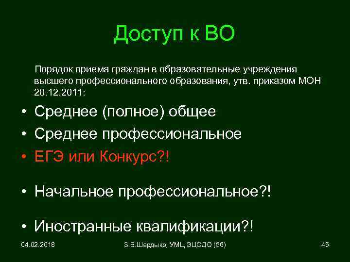 Доступ к ВО Порядок приема граждан в образовательные учреждения высшего профессионального образования, утв. приказом