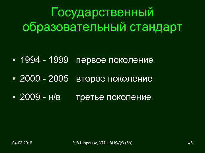 Государственный образовательный стандарт • 1994 - 1999 первое поколение • 2000 - 2005 второе