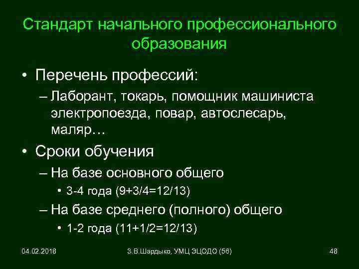 Стандарт начального профессионального образования • Перечень профессий: – Лаборант, токарь, помощник машиниста электропоезда, повар,