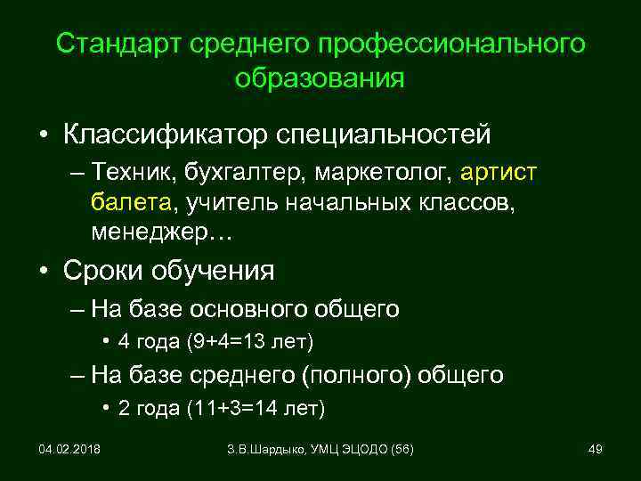 Стандарт среднего профессионального образования • Классификатор специальностей – Техник, бухгалтер, маркетолог, артист балета, учитель