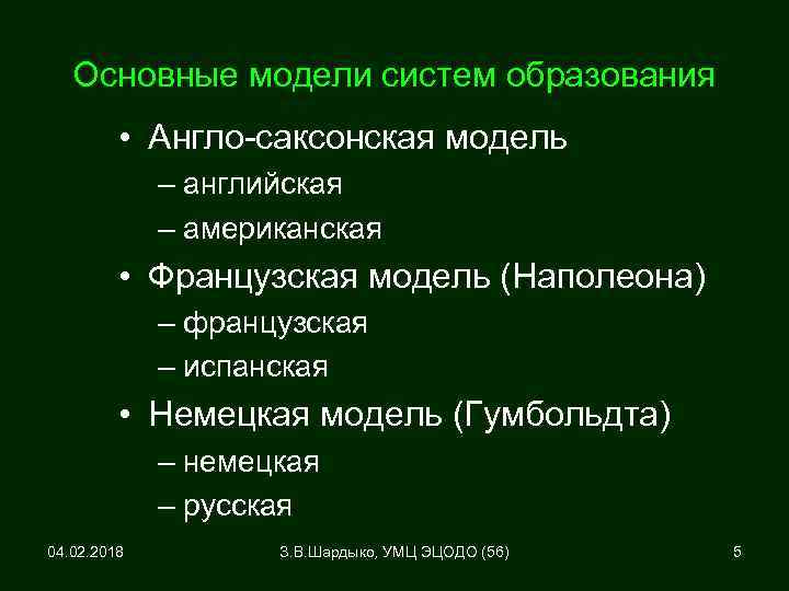 Основные модели систем образования • Англо-саксонская модель – английская – американская • Французская модель