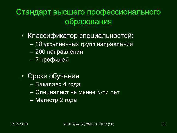 Стандарт высшего профессионального образования • Классификатор специальностей: – 28 укрупнённых групп направлений – 200