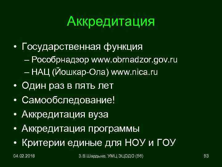 Аккредитация • Государственная функция – Рособрнадзор www. obrnadzor. gov. ru – НАЦ (Йошкар-Ола) www.