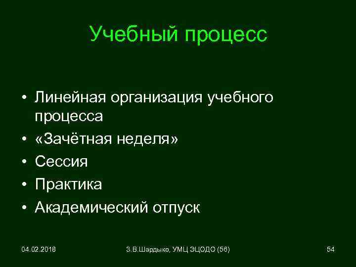 Учебный процесс • Линейная организация учебного процесса • «Зачётная неделя» • Сессия • Практика