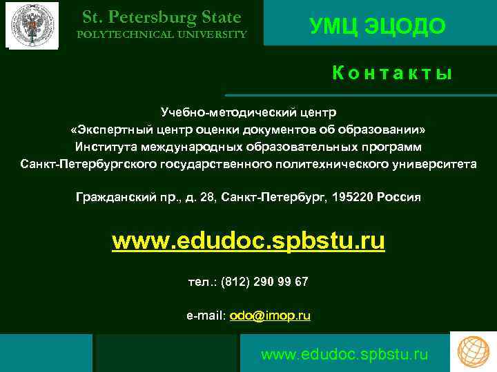 St. Petersburg State УМЦ ЭЦОДО POLYTECHNICAL UNIVERSITY Контакты Учебно-методический центр «Экспертный центр оценки документов