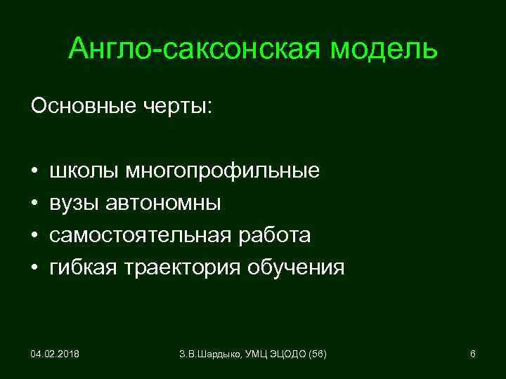 Англо-саксонская модель Основные черты: • • школы многопрофильные вузы автономны самостоятельная работа гибкая траектория