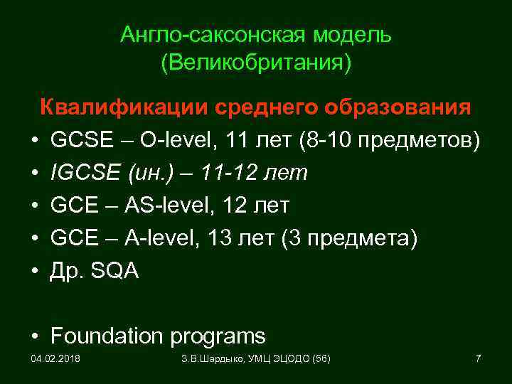 Англо-саксонская модель (Великобритания) Квалификации среднего образования • GCSE – O-level, 11 лет (8 -10