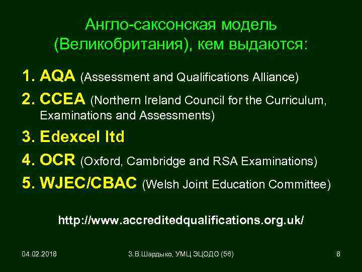 Англо-саксонская модель (Великобритания), кем выдаются: 1. AQA (Assessment and Qualifications Alliance) 2. CCEA (Northern