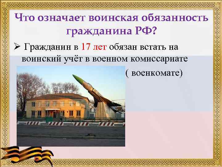 Что означает воинская обязанность гражданина РФ? Ø Гражданин в 17 лет обязан встать на