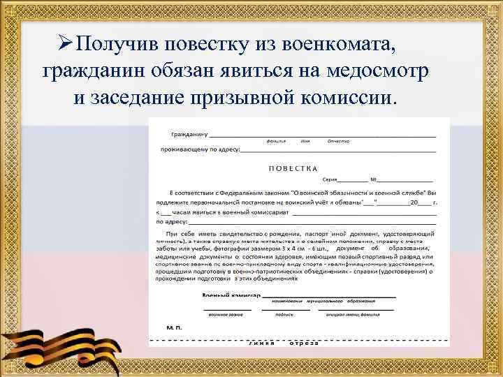 Ø Получив повестку из военкомата, гражданин обязан явиться на медосмотр и заседание призывной комиссии.