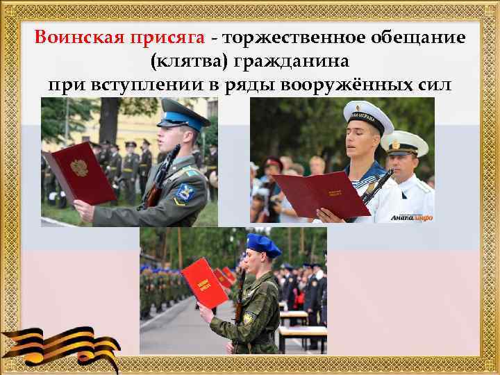 Воинская присяга - торжественное обещание (клятва) гражданина при вступлении в ряды вооружённых сил 