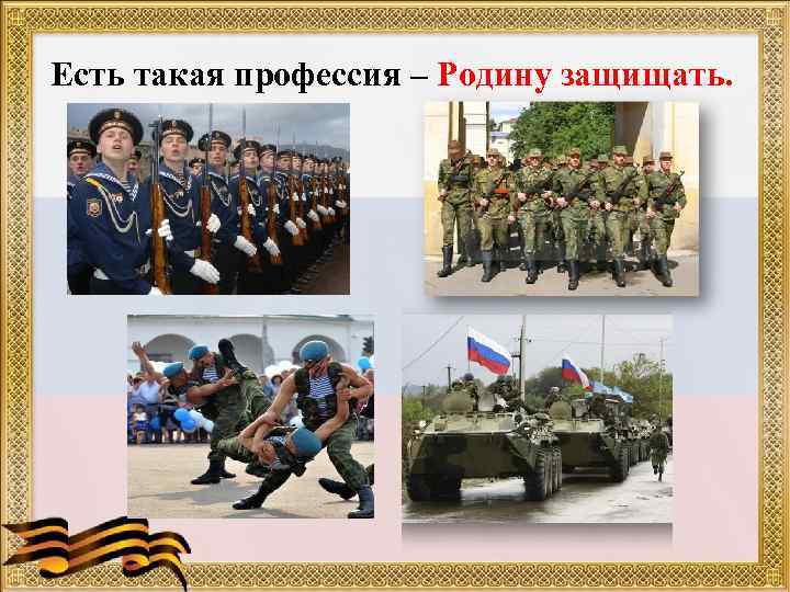 Есть такая профессия – Родину защищать. 