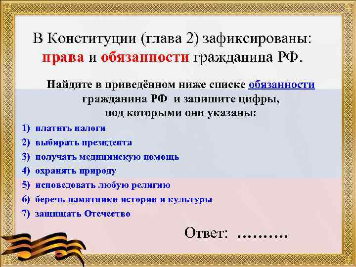 В Конституции (глава 2) зафиксированы: права и обязанности гражданина РФ. Найдите в приведённом ниже