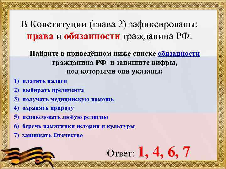 В Конституции (глава 2) зафиксированы: права и обязанности гражданина РФ. Найдите в приведённом ниже