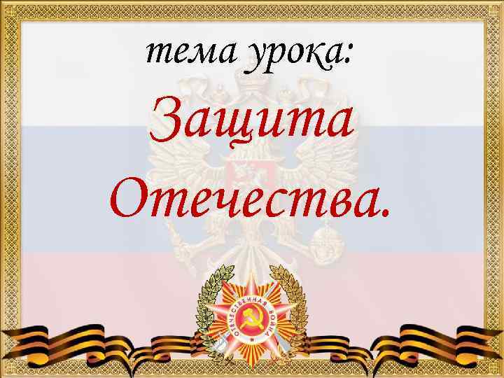 тема урока: Защита Отечества. 