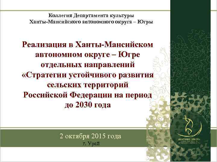 Коллегия Департамента культуры Ханты-Мансийского автономного округа – Югры Реализация в Ханты-Мансийском автономном округе –