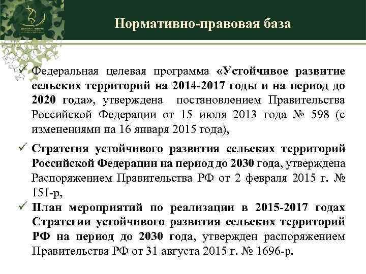 Нормативно-правовая база ü Федеральная целевая программа «Устойчивое развитие сельских территорий на 2014 -2017 годы