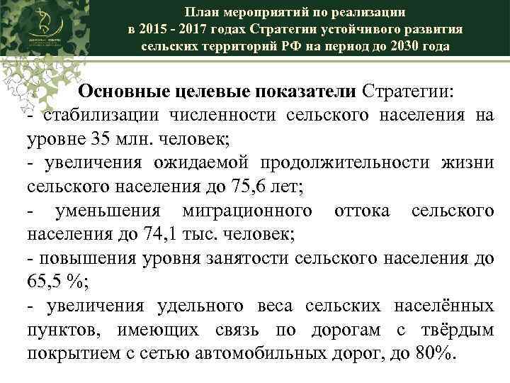 План мероприятий по реализации в 2015 - 2017 годах Стратегии устойчивого развития сельских территорий