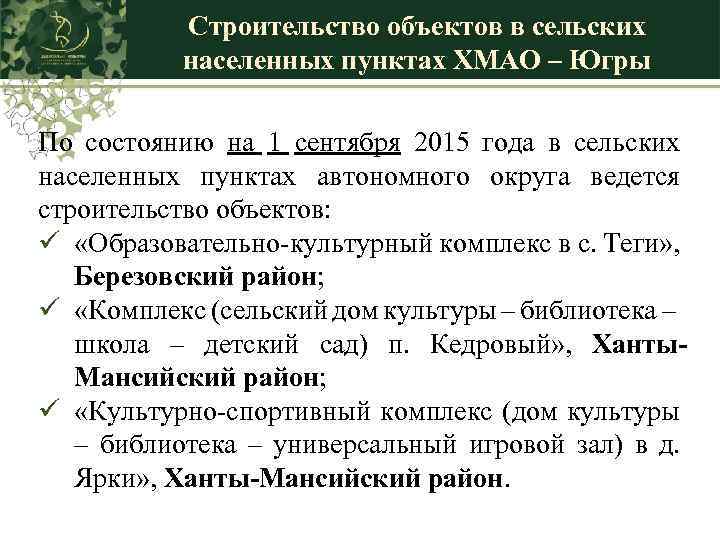 Строительство объектов в сельских населенных пунктах ХМАО – Югры По состоянию на 1 сентября