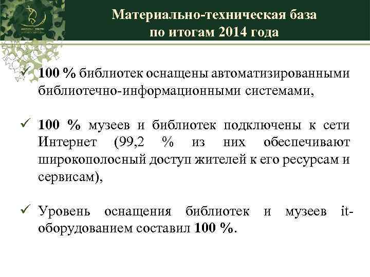 Материально-техническая база по итогам 2014 года ü 100 % библиотек оснащены автоматизированными библиотечно-информационными системами,