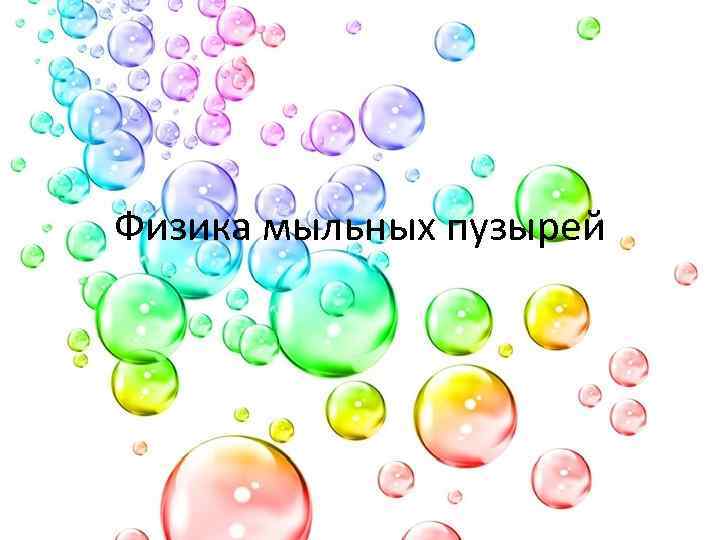 Физика мыльных пузырей 