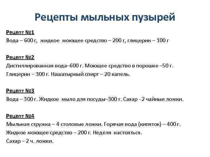 Рецепты мыльных пузырей Рецепт № 1 Вода – 600 г, жидкое моющее средство –