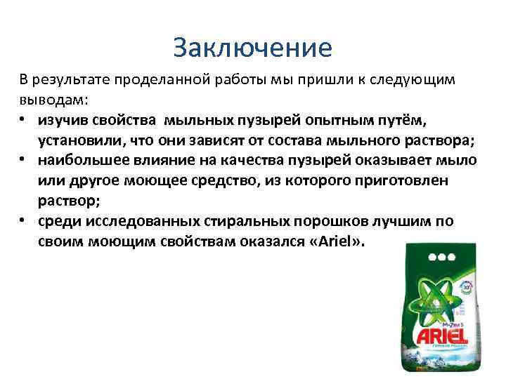 Заключение В результате проделанной работы мы пришли к следующим выводам: • изучив свойства мыльных