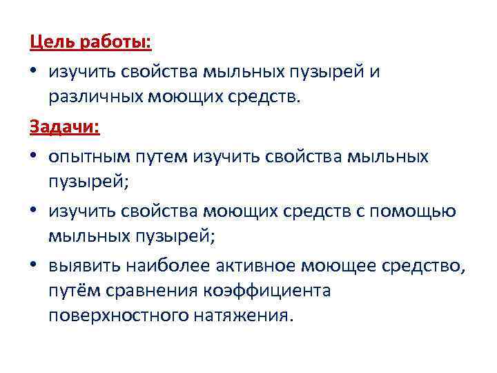 Цель работы: • изучить свойства мыльных пузырей и различных моющих средств. Задачи: • опытным