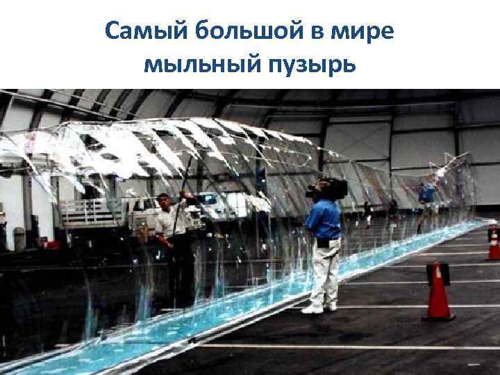 Самый большой в мире мыльный пузырь 