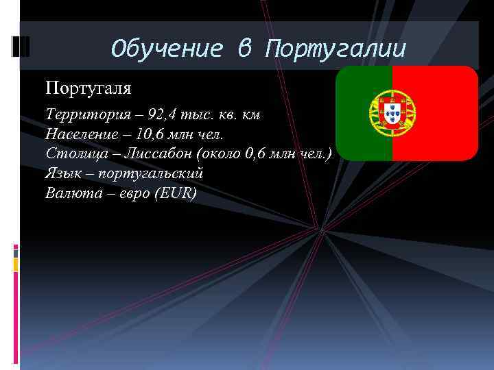 Обучение в Португалии Португаля Территория – 92, 4 тыс. кв. км Население – 10,